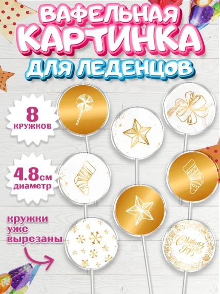 Вафельная картинка для леденцов 4,5см, Новый год, Мальчик, арт. PL201825_2