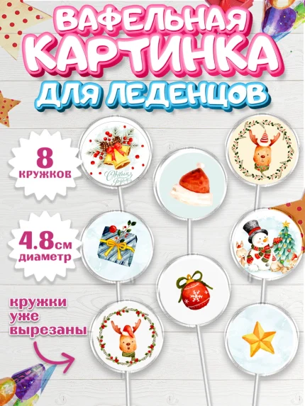 Вафельная картинка для леденцов 4,5см, Новый год, Мальчик, арт. PL201826_1