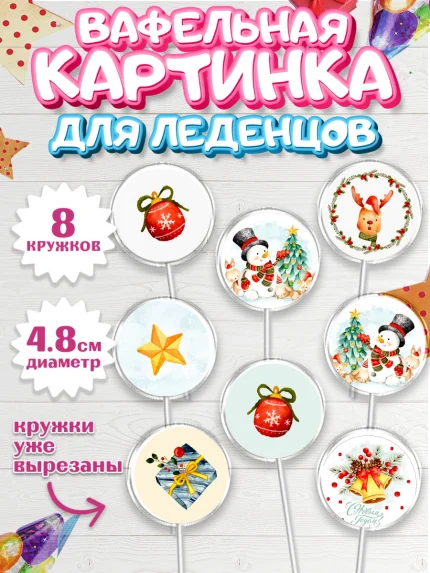 Вафельная картинка для леденцов 4,5см, Новый год, Мальчик, арт. PL201826_2