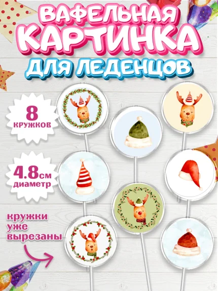 Вафельная картинка для леденцов 4,5см, Новый год, Мальчик, арт. PL201827_1