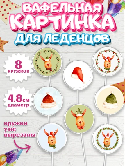 Вафельная картинка для леденцов 4,5см, Новый год, Мальчик, арт. PL201827_2