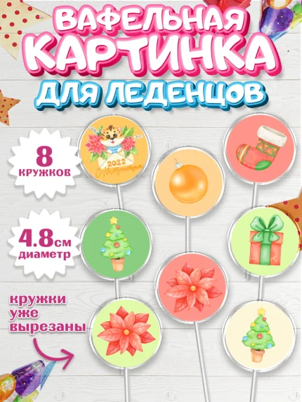 Вафельная картинка для леденцов 4,5см, Новый год, Мальчик, арт. PL201828_1