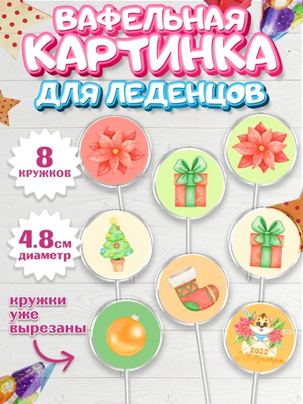Вафельная картинка для леденцов 4,5см, Новый год, Мальчик, арт. PL201828_2