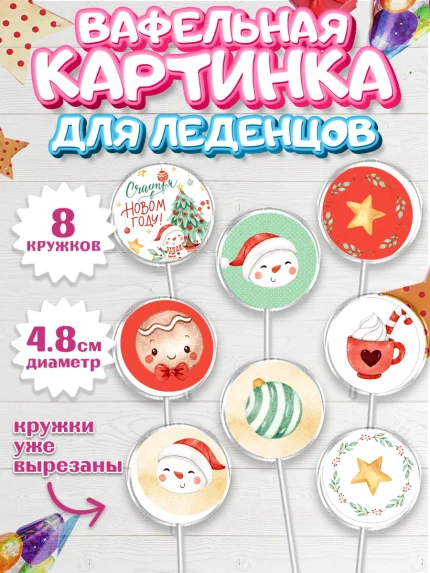 Вафельная картинка для леденцов 4,5см, Новый год, Мальчик, арт. PL201833_1