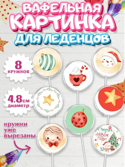 Вафельная картинка для леденцов 4,5см, Новый год, Мальчик, арт. PL201833_2