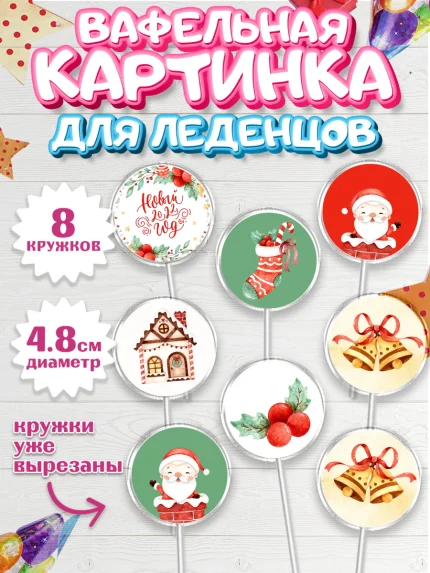 Вафельная картинка для леденцов 4,5см, Новый год, Мальчик, арт. PL201834_1
