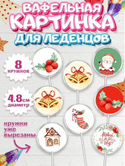 Вафельная картинка для леденцов 4,5см, Новый год, Мальчик, арт. PL201834_2