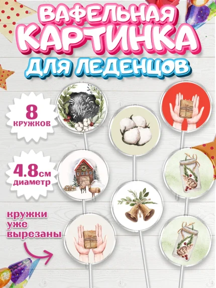 Вафельная картинка для леденцов 4,5см, Новый год, Мальчик, арт. PL201835_1