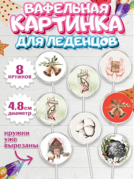 Вафельная картинка для леденцов 4,5см, Новый год, Мальчик, арт. PL201835_2