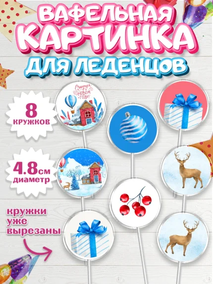 Вафельная картинка для леденцов 4,5см, Новый год, Мальчик, арт. PL201836_1