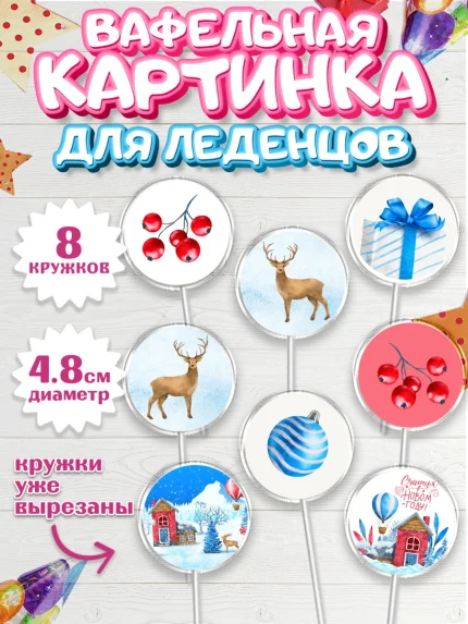 Вафельная картинка для леденцов 4,5см, Новый год, Мальчик, арт. PL201836_2