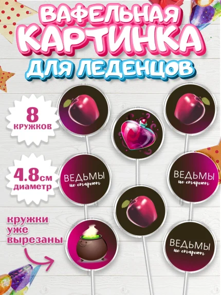 Вафельная картинка для леденцов 4,5см, Ведьмы не стареют, Девочка, День рождения, арт. PL201874_1