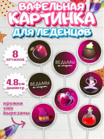Вафельная картинка для леденцов 4,5см, Ведьмы не стареют, Девочка, День рождения, арт. PL201874_2