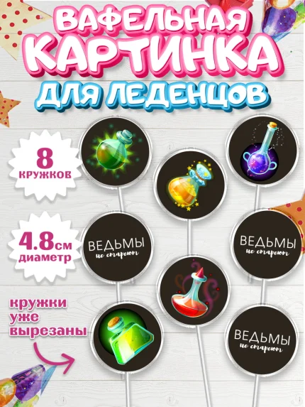 Вафельная картинка для леденцов 4,5см, Ведьмы не стареют, Девочка, День рождения, арт. PL201875_1