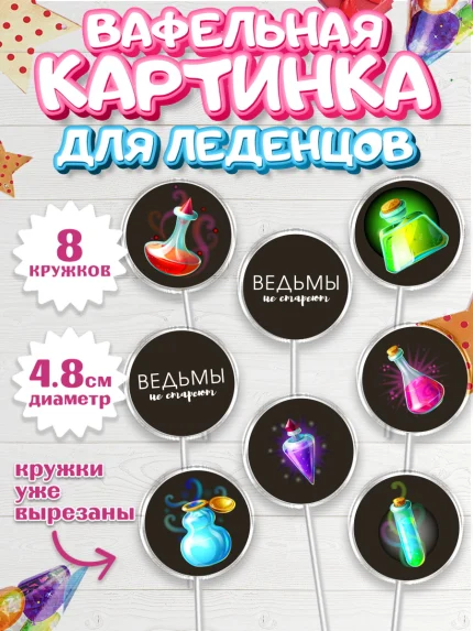 Вафельная картинка для леденцов 4,5см, Ведьмы не стареют, Девочка, День рождения, арт. PL201875_2