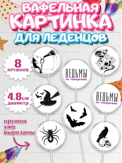 Вафельная картинка для леденцов 4,5см, Ведьмы не стареют, Девочка, День рождения, арт. PL201876_1