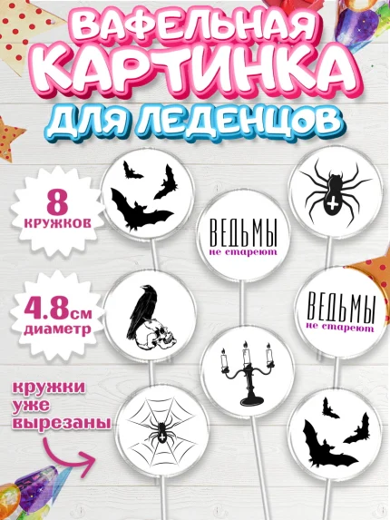 Вафельная картинка для леденцов 4,5см, Ведьмы не стареют, Девочка, День рождения, арт. PL201876_2