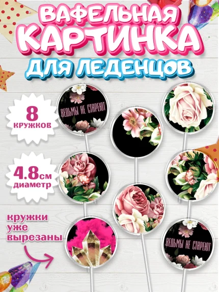 Вафельная картинка для леденцов 4,5см, Ведьмы не стареют, Девочка, День рождения, арт. PL201877_1