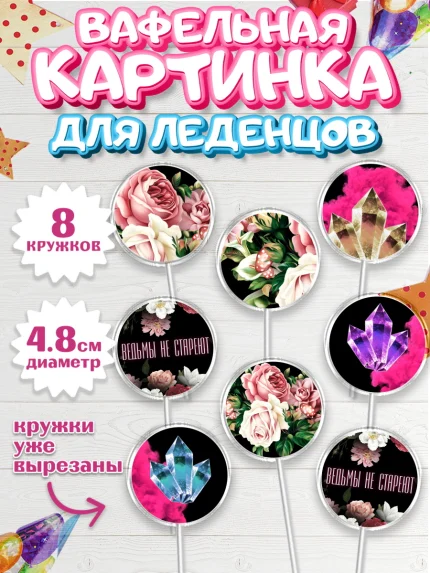 Вафельная картинка для леденцов 4,5см, Ведьмы не стареют, Девочка, День рождения, арт. PL201877_2