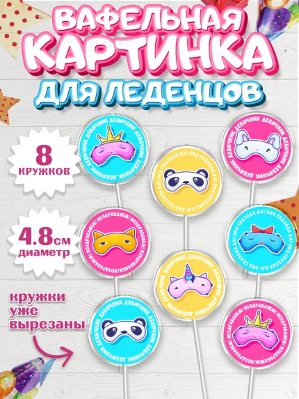 Вафельная картинка для леденцов 4,5см, Девичник, Девушка, арт. PL201890_1