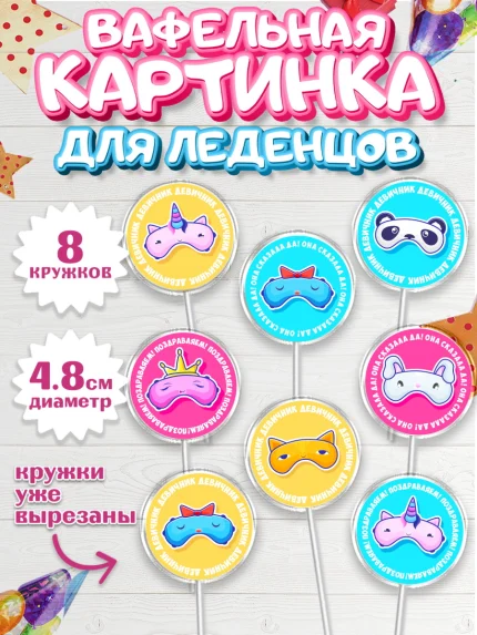 Вафельная картинка для леденцов 4,5см, Девичник, Девушка, арт. PL201890_2