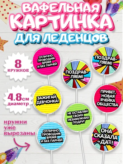 Вафельная картинка для леденцов 4,5см, Девичник, Девушка, арт. PL201891_2