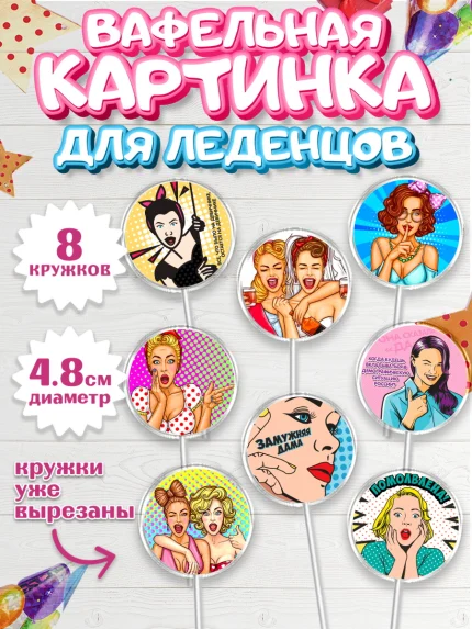 Вафельная картинка для леденцов 4,5см, Девичник, Девушка, арт. PL201895_1