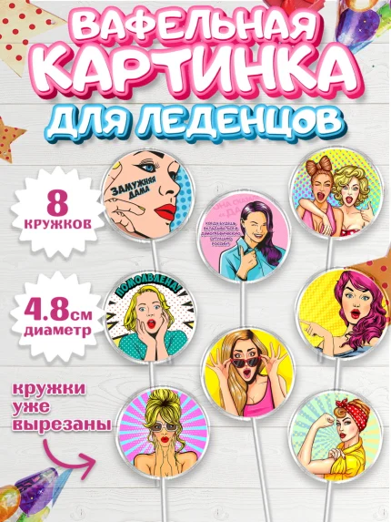 Вафельная картинка для леденцов 4,5см, Девичник, Девушка, арт. PL201895_2