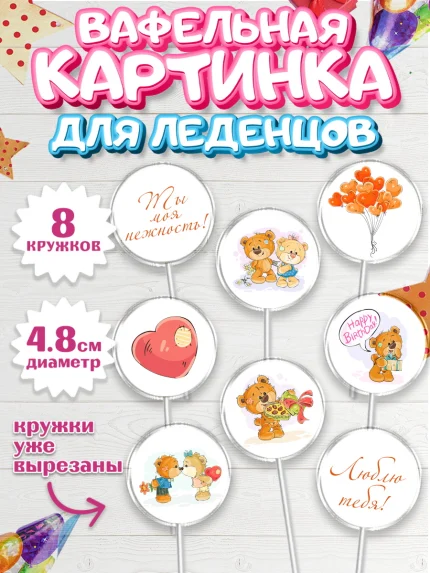 Вафельная картинка для леденцов 4,5см, Мишка Тедди, Teddy Bear, Мальчик, День святого Валентина, арт. PL201905_1