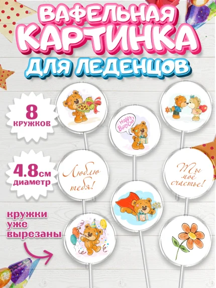 Вафельная картинка для леденцов 4,5см, Мишка Тедди, Teddy Bear, Мальчик, День святого Валентина, арт. PL201905_2