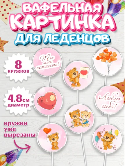 Вафельная картинка для леденцов 4,5см, Мишка Тедди, Teddy Bear, Мальчик, День святого Валентина, арт. PL201909_1