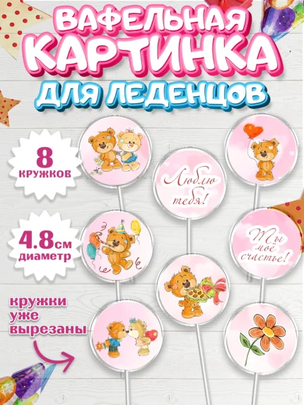 Вафельная картинка для леденцов 4,5см, Мишка Тедди, Teddy Bear, Мальчик, День святого Валентина, арт. PL201909_2