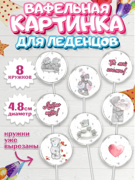 Вафельная картинка для леденцов 4,5см, Мишка Тедди, Teddy Bear, Мальчик, День святого Валентина, арт. PL201913_1