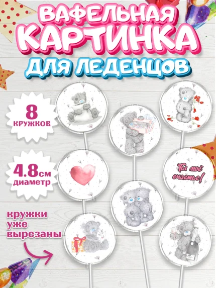 Вафельная картинка для леденцов 4,5см, Мишка Тедди, Teddy Bear, Мальчик, День святого Валентина, арт. PL201913_2
