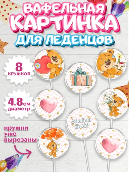 Вафельная картинка для леденцов 4,5см, Мишка Тедди, Teddy Bear, Мальчик, День святого Валентина, арт. PL201914_1