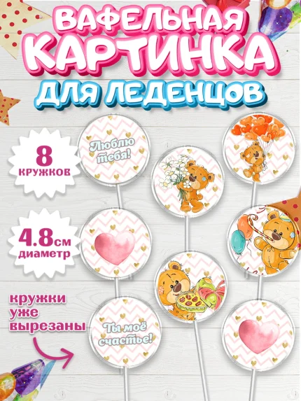 Вафельная картинка для леденцов 4,5см, Мишка Тедди, Teddy Bear, Мальчик, День святого Валентина, арт. PL201914_2