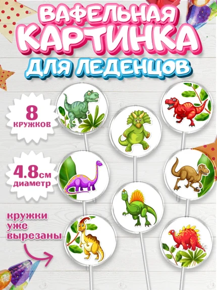 Вафельная картинка для леденцов 4,5см, Динозавры, Парк Юрского Периода, Мальчик, День рождения, арт. PL201924_1