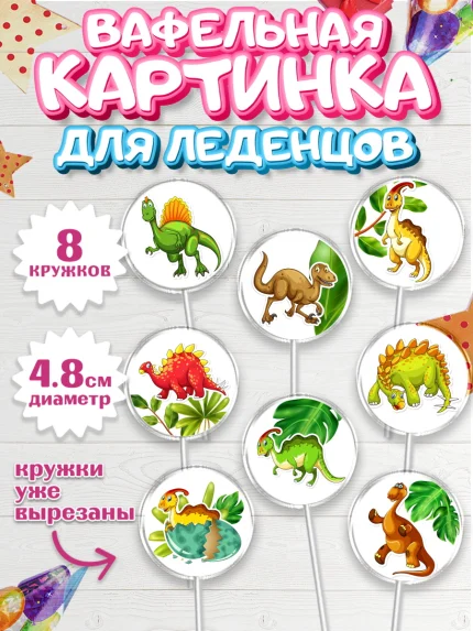 Вафельная картинка для леденцов 4,5см, Динозавры, Парк Юрского Периода, Мальчик, День рождения, арт. PL201924_2