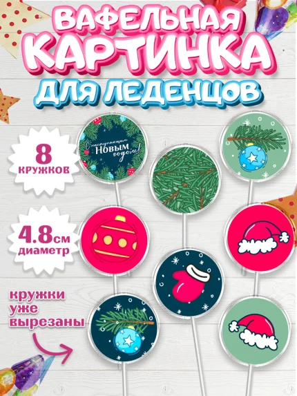 Вафельная картинка для леденцов 4,5см, Новый год, Мальчик, арт. PL201944_1