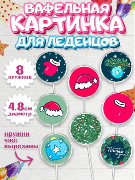 Вафельная картинка для леденцов 4,5см, Новый год, Мальчик, арт. PL201944_2