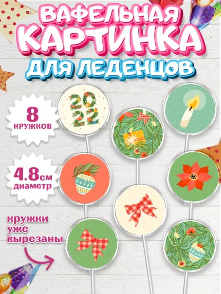 Вафельная картинка для леденцов 4,5см, Новый год, Мальчик, арт. PL201945_1