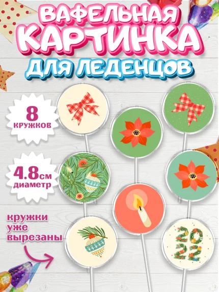 Вафельная картинка для леденцов 4,5см, Новый год, Мальчик, арт. PL201945_2