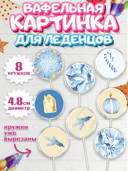 Вафельная картинка для леденцов 4,5см, Новый год, Мальчик, арт. PL201946_1