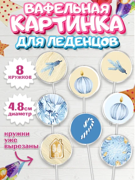 Вафельная картинка для леденцов 4,5см, Новый год, Мальчик, арт. PL201946_2