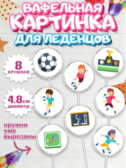 Вафельная картинка для леденцов 4,5см, Футбол, Спорт, Мальчик, День рождения, арт. PL201956_1