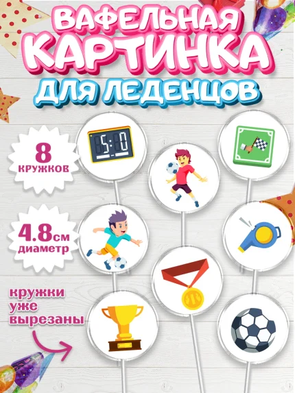 Вафельная картинка для леденцов 4,5см, Футбол, Спорт, Мальчик, День рождения, арт. PL201956_2