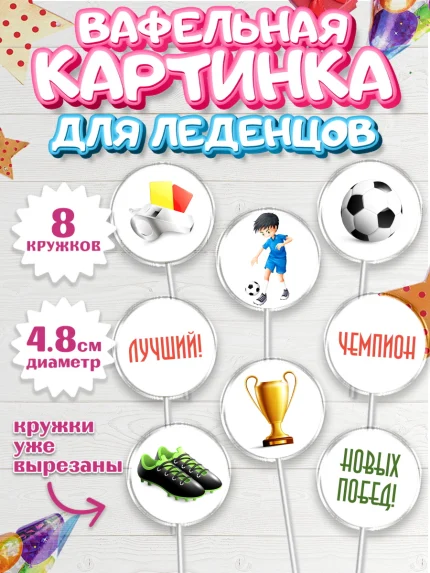 Вафельная картинка для леденцов 4,5см, Футбол, Спорт, Мальчик, День рождения, арт. PL201960_1