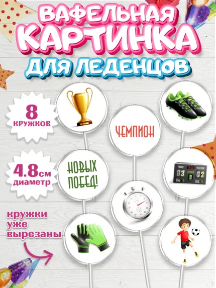 Вафельная картинка для леденцов 4,5см, Футбол, Спорт, Мальчик, День рождения, арт. PL201960_2