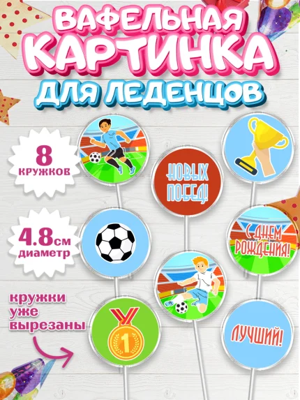 Вафельная картинка для леденцов 4,5см, Футбол, Спорт, Мальчик, День рождения, арт. PL201964_1