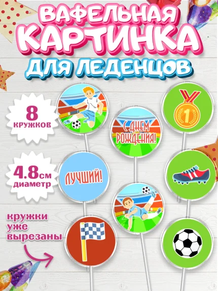 Вафельная картинка для леденцов 4,5см, Футбол, Спорт, Мальчик, День рождения, арт. PL201964_2
